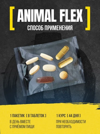 Universal Nutrition Animal FLEX 44 шт. 